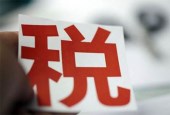 个税法修订有望今年进入立法程序